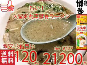 NEW super-discount 3 box buying circle . ramen center . thickness white . soup Kyushu Fukuoka Kurume pig . stick shape ramen popular recommendation nationwide free shipping 323120