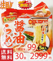 激安 　お買い得　 1箱買い 　1食分￥99　人気　ラーメン あっさり ゴマ油の風味　 1パック5食入り 6パック入り 全国送料無料　32930_画像1