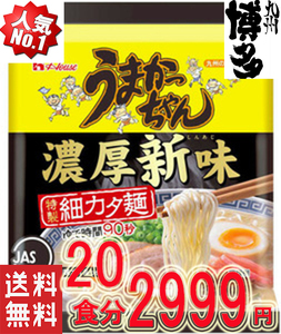 激安　20食分　数量限定　新登場　うまかっちゃん　濃厚新味　豚骨　九州博多　庶民の豚骨 全国送料無料316