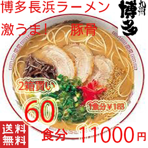 激安　2箱買い1食分￥183　　 人気　本格　博多長浜 　豚骨ラーメン　 ポイント消化　うまかばーい　おすすめ　全国送料無料　318