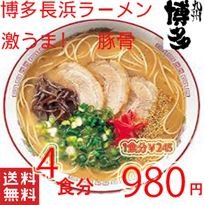 大人気ラーメン　本格　博多長浜　豚骨ラーメン　オススメ　激うま　うまかばーい　全国送料無料　327　　4