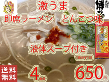 New　　 九州仕立て 即席ラーメン とんこつ味 液体スープ付き　コクのあるスープ　絶品　おすすめ　これは旨い　全国送料無料33_画像1