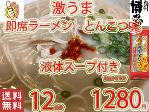 New　　 九州仕立て 即席ラーメン とんこつ味 液体スープ付き　コクのあるスープ　絶品　おすすめ　これは旨い　全国送料無料422