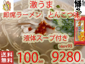 New　　 九州仕立て 即席ラーメン とんこつ味 液体スープ付き　コクのあるスープ　絶品　おすすめ　これは旨い　全国送料無料33100