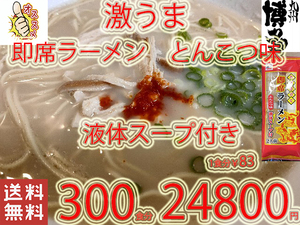 New　　 九州仕立て 即席ラーメン とんこつ味 液体スープ付き　コクのあるスープ　絶品　おすすめ　これは旨い　全国送料無料33300