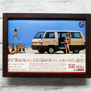 額装品◆三菱 デリカスターワゴン DELICA STAR WAGON 初代/70年代/昭和レトロ/ポスター風レア広告/B5サイズ額入り/アートフレーム　YS20-1