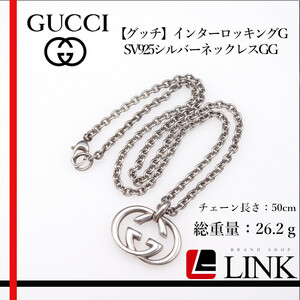 【正規品】Gucci グッチ ネックレス インターロッキングG GGロゴ チェーン シルバー　SV925 レディース メンズ ブランドジュエリー