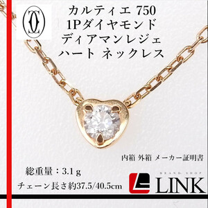 〔正規品〕カルティエ Cartier 750 1Pダイヤモンド ディアマンレジェ ハート ネックレス　ゴールド ジュエリー レディース