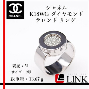 【正規品】 シャネル CHANEL　K18WG ラロンド リング ダイヤモンド レディース ホワイトゴールド #51 9号 指輪　750