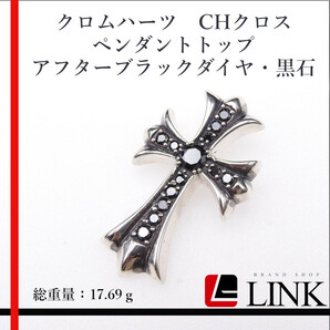 【正規品】CHROME HEARTS クロムハーツ CHクロス ペンダントトップ アフターブラックダイヤ・黒石 SV925 メンズ レディースの画像1