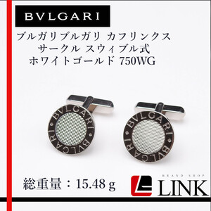 【正規品】750WG (ブルガリ)BVLGARI ブルガリ カフス メンズ ブルガリブルガリ カフリンクス サークル スウィブル式 ホワイトゴールド 