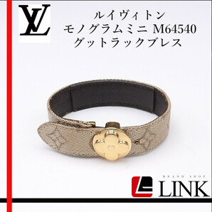 訳アリ【正規品】【Louis Vuitton】ルイヴィトン モノグラムミニ M64540 グットラックブレス コードブレスレット レディースの画像1