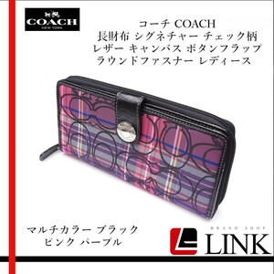 【正規品】コーチ coach 長財布 シグネチャー チェック柄 レザー キャンバス ボタンフラップ ラウンドファスナー レディース