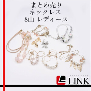 【まとめ売り】 ネックレス 他 8山 レディース アクセサリー コレクション　カラフル　現物　展示品 NO6