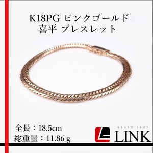 【希少品】K18PG ピンクゴールド 喜平 ブレスレット メンズ　レディース　長さ18.5cm　幅：5.0mm 総重量：11.86ｇ