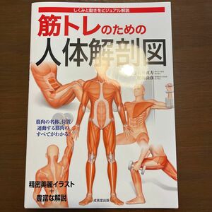 筋トレのための人体解剖図　しくみと動きをビジュアル解説 石井直方／監修　肥田岳彦／監修