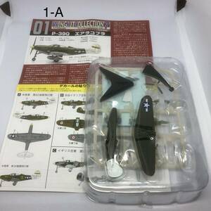 エフトイズ ウイングキットコレクション7 WW II ドイツ・アメリカ戦闘機編 未組立 P-39Q エアラコブラ 1-A