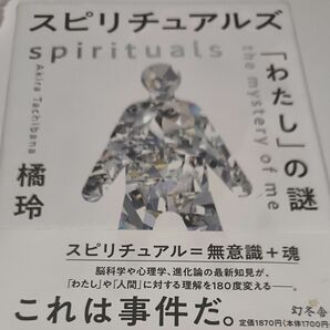 スピリチュアルズ　「わたし」の謎 橘玲／著