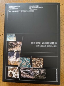 【東京大学・若林鉱物標本 日本の鉱山黄金時代の投影】東京大学出版社 三河内岳 東京大学総合研究博物館 図録