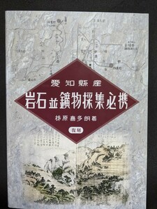 愛知県産 岩石並鉱物採集必携(愛知縣産 岩石並鑛物採集必携)柿原喜多朗著