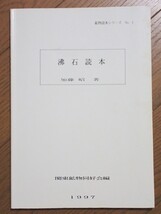 【沸石読本】鉱物読本シリーズNo.1 関東鉱物同好会編 加藤昭_画像1