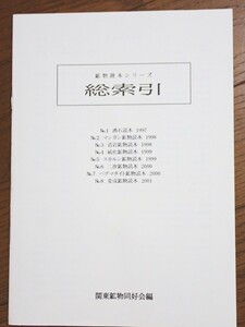 鉱物読本シリーズ 総索引 (沸石読本マンガン鉱物読本造岩鉱物読本硫化鉱物読本スカルン鉱物読本二次鉱物読本ペグマタイト読本変成鉱物読本)