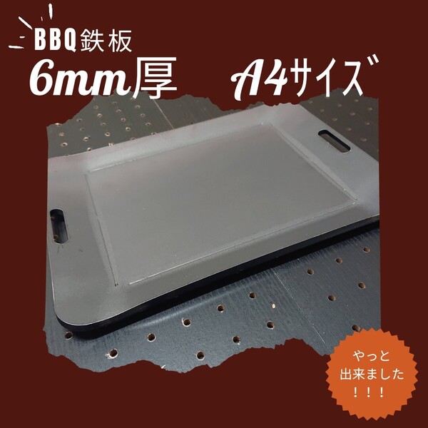 6mm極厚 A4サイズ BBQ鉄板!!295mm×210mm。 BBQ鉄板 女子にもおすすめ