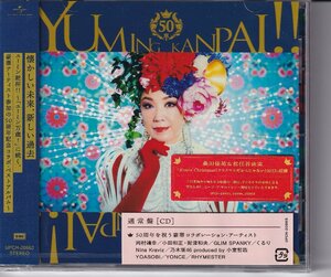 【CD】松任谷由美 / ユーミン乾杯！ YUMING KANPAI ! （コラボ・ベスト）　【新品・送料無料】