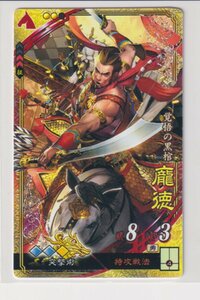 三国志大戦4　魏　1弾　SR　ホウ徳　特攻戦法　突撃術　コレクション用 b