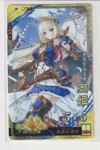 三国志大戦4　呉　2弾　SR　周姫　美姫の憧憬　兵力上昇　コレクション用 b