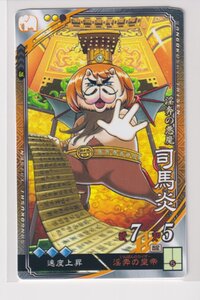 三国志大戦6　晋　6弾　EX (R)　司馬炎　淫奔の皇帝　速度上昇　コレクション用 b