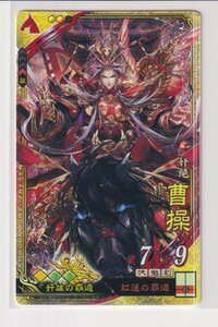 三国志大戦6　魏　5弾　SR　曹操　紅蓮の覇道　　コレクション用 b