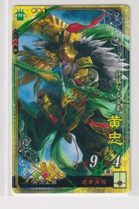 三国志大戦6　蜀　5弾　SR　黄忠　老黄穿弩　兵力上昇　コレクション用 b