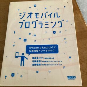 ジオモバイルプログラミング　iPhones&Androidで位置情報アプリを作ろう