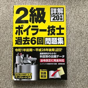 2級ボイラー技士 ２０年度版　問題集 コンデックス情報研究所