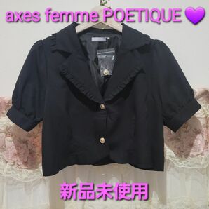 セール！★新品未使用 axes femme POETIQUEフリル襟ガーリーショートジャケット 半袖 黒