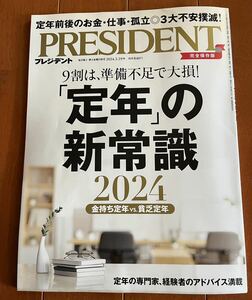 PRESIDENT (プレジデント) 2024年 3/29号　「定年の新常識」