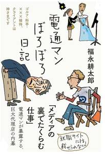 「電通マンぼろぼろ日記」福永耕太郎著