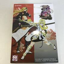 20　パチスロ 戦国乙女2 深淵に輝く気高き将星 オリジナル楽曲PV集 中古品_画像1