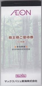 マックスバリュ東海 株主優待券 10000円分（100円券50枚綴り2冊）2024.06.30まで イオン まいばすけっと ザ・ビッグ ほか