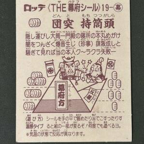 あっぱれ大将軍 幕府 団突 持筒頭 クリーニング済みの画像2