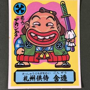 あっぱれ大将軍 朝廷 札州供侍 含造 クリーニング済みの画像1