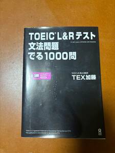 TOEIC L&R テスト　文法問題　でる1000問書き込みマーカーなし