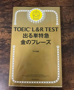 TOEIC L&R TEST 出る単特急　金のフレーズ