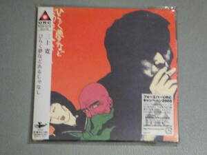 USED★紙ジャケ★廃盤★ひらく夢などあるじゃなし★三上寛★URC