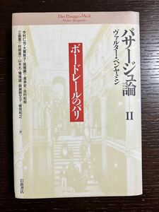 ベンヤミン『パサージュ論Ⅱ ボードレールのパリ』