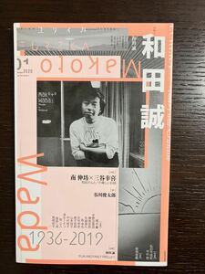 『ユリイカ』2020年1月号　特集・和田誠（第52巻第1号）