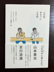 人文的、あまりに人文的　古代ローマからマルチバースまでブックガイド２０講＋α 山本貴光／著　吉川浩満／著