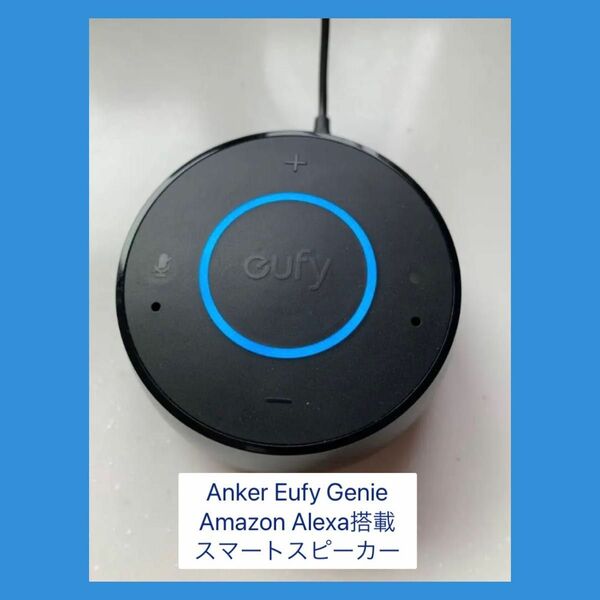 ANKER Eufy Genie Alexa搭載スマートスピーカー