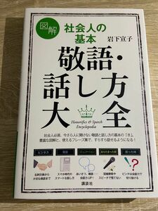 敬語・話し方大全 ビジネス マナー 社会人 営業 訪問 接客 電話 フォーマル 本